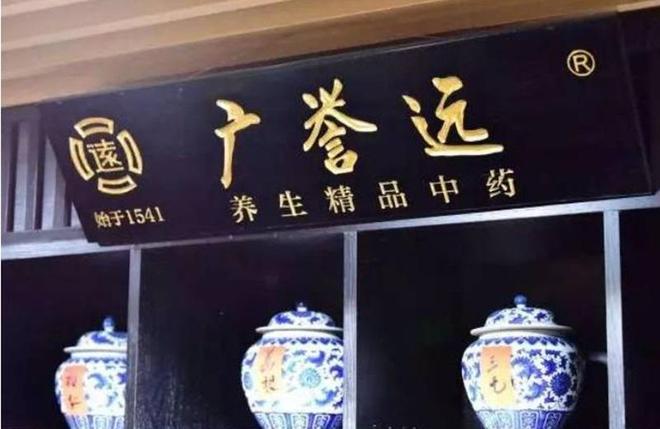 广誉远探索传统医药领域的创新之路最新消息