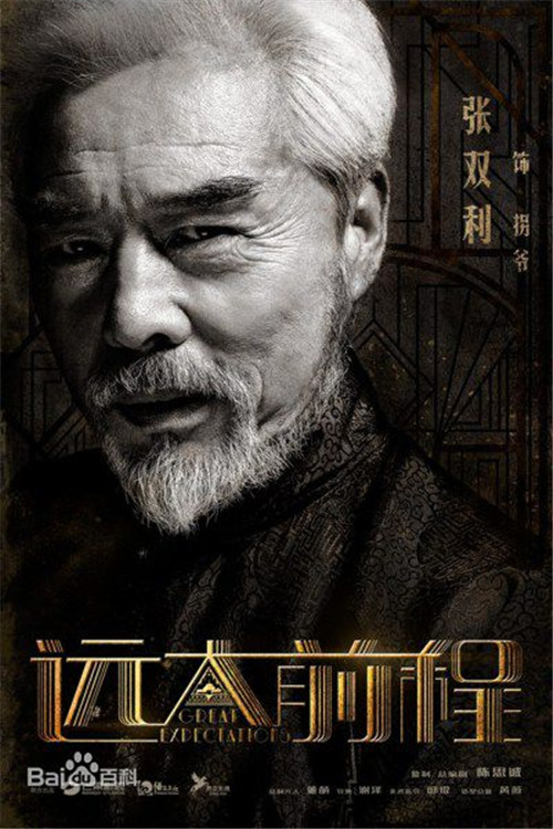 远大前程完整演员表